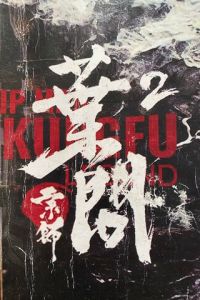 Ип Ман: Битва кланов (фильм 2026)