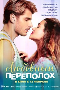 Любовный переполох (фильм 2025)