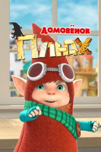 Домовенок Плюх (мультсериал)