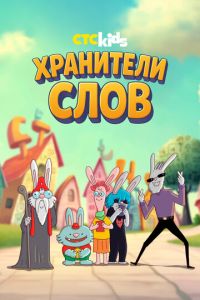 Хранители слов (мультсериал)