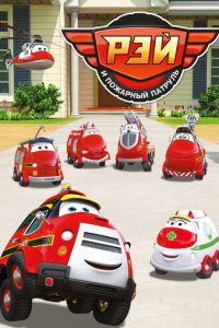 Рэй и пожарный патруль (мультсериал)