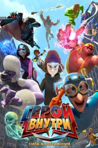 Герой внутри. Сила воображения (мультфильм 2025)