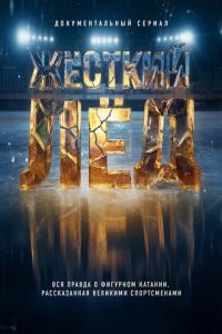 Жёсткий лёд (сериал)