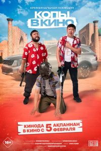Копы в кино (фильм 2026)