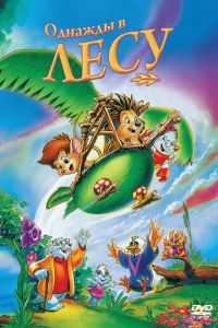 Однажды в лесу (мультфильм 1993)
