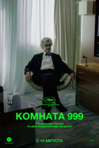 Комната 999 (фильм 2023)
