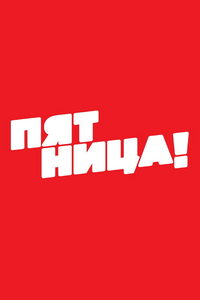 Канал Пятница
